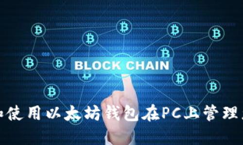 : 如何选择和使用以太坊钱包在PC上管理您的数字资产