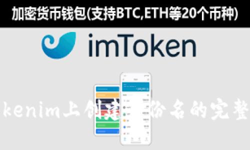 在Tokenim上创建身份名的完整指南