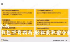 思考一个的  USDT币钱包下载指南：轻松获取安全