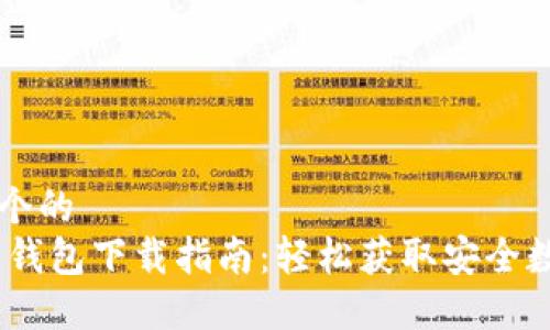 思考一个的  
USDT币钱包下载指南：轻松获取安全数字资产