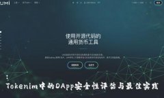 :Tokenim中的DApp安全性评估与最佳实践