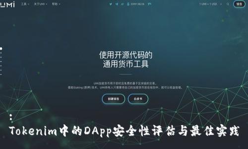 :
Tokenim中的DApp安全性评估与最佳实践