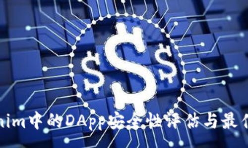 :
Tokenim中的DApp安全性评估与最佳实践