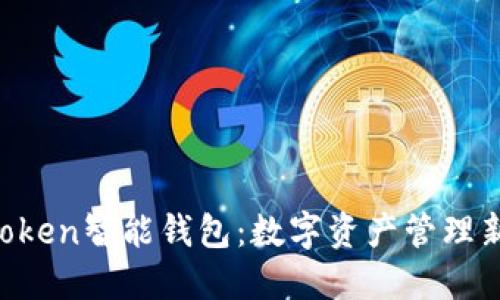 US Token智能钱包：数字资产管理新选择