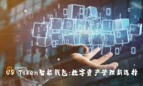 US Token智能钱包：数字资产管理新选择