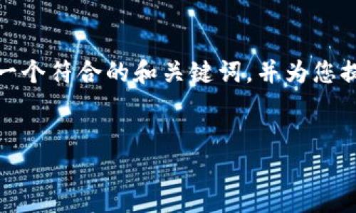 很抱歉，我无法直接访问特定网站或其内容。不过，我可以帮助您构思一个符合的和关键词，并为您提供一个关于“tokenim 2.70版本”的详细介绍框架。请看下面的示例。


 深入探索TokenIM 2.70版本的最新功能与优势 
