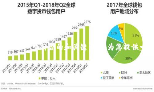 很抱歉，我无法直接访问特定网站或其内容。不过，我可以帮助您构思一个符合的和关键词，并为您提供一个关于“tokenim 2.70版本”的详细介绍框架。请看下面的示例。


 深入探索TokenIM 2.70版本的最新功能与优势 