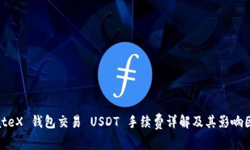 MateX 钱包交易 USDT 手续费详解及其影响因素
