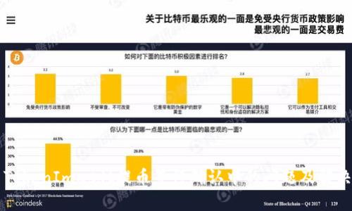 有关TokenImusdt提币等待确认中的问题及解决方案