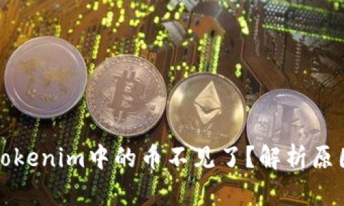 优质为什么Tokenim中的币不见了？解析原因与解决方案