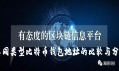 不同类型比特币钱包地址的比较与分析