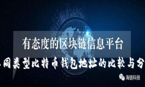 不同类型比特币钱包地址的比较与分析