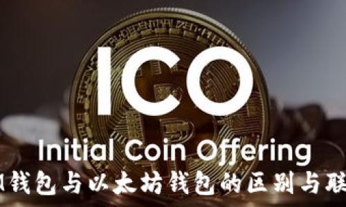   
IM钱包与以太坊钱包的区别与联系