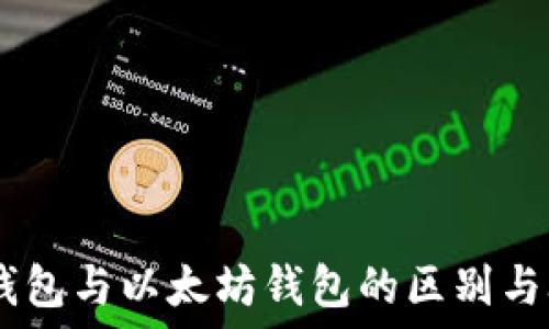   
IM钱包与以太坊钱包的区别与联系