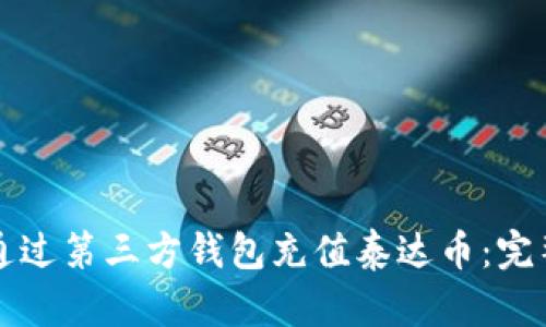 如何通过第三方钱包充值泰达币：完整指南