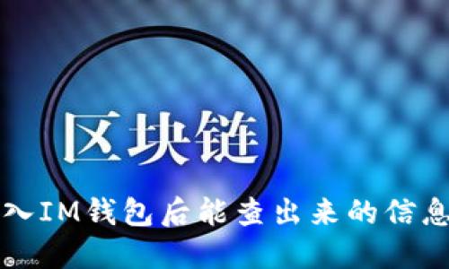 钱打入IM钱包后能查出来的信息解读