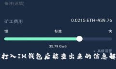 钱打入IM钱包后能查出来的信息解读