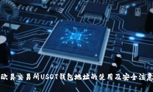 详解欧易交易所USDT钱包地址的使用及安全注意事项