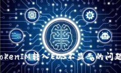 如何解决TokenIM转入EOS不显示的问题？详尽指南