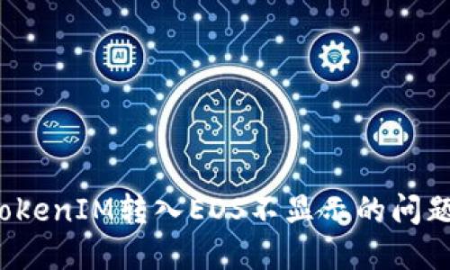 如何解决TokenIM转入EOS不显示的问题？详尽指南