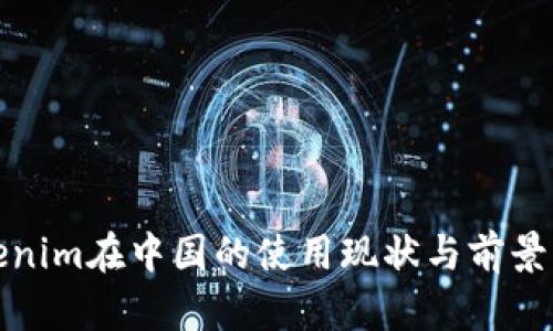 Tokenim在中国的使用现状与前景分析
