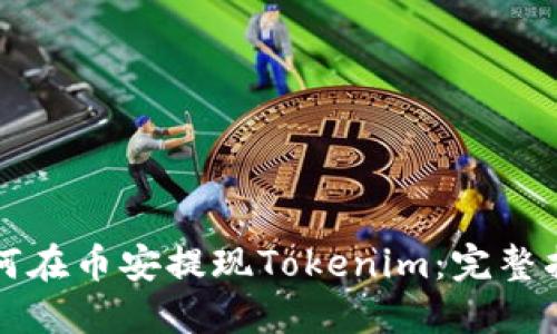 如何在币安提现Tokenim：完整指南