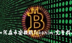 如何在币安提现Tokenim：完整指南