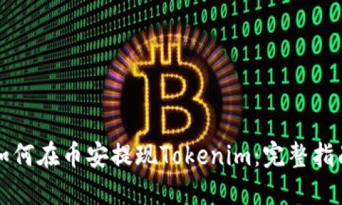 如何在币安提现Tokenim：完整指南