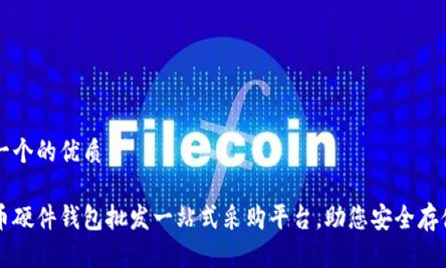 思考一个的优质

比特币硬件钱包批发一站式采购平台，助您安全存储资产