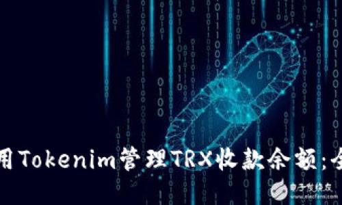 如何使用Tokenim管理TRX收款余额：全面指南