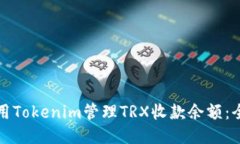 如何使用Tokenim管理TRX收款余额：全面指南