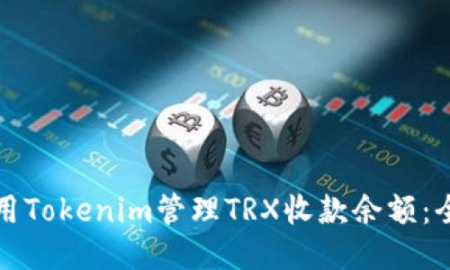 如何使用Tokenim管理TRX收款余额：全面指南