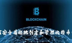 如何安全有效地创建和管理比特币钱包