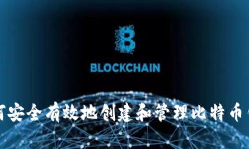 如何安全有效地创建和管理比特币钱包
