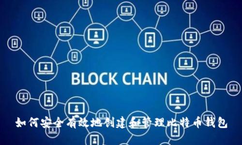 如何安全有效地创建和管理比特币钱包