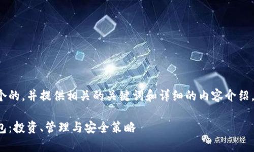 在这里我将为您设计一个的，并提供相关的关键词和详细的内容介绍。以下是您所需要的信息：

持有一万个比特币的钱包：投资、管理与安全策略