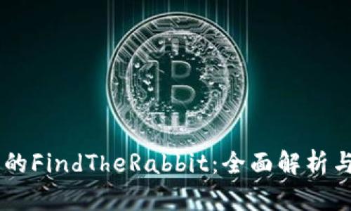 IM钱包中的FindTheRabbit：全面解析与使用指南