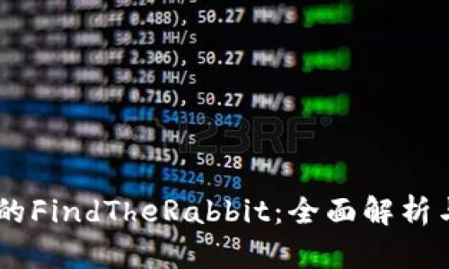 IM钱包中的FindTheRabbit：全面解析与使用指南
