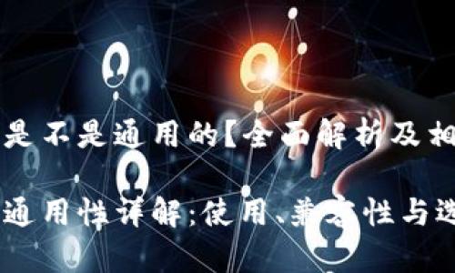 比特币钱包是不是通用的？全面解析及相关问题解答

比特币钱包通用性详解：使用、兼容性与选择指南