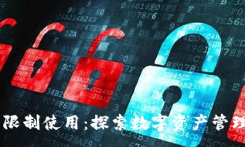 :  
IM钱包无限制使用：探索数字资产管理的新未来