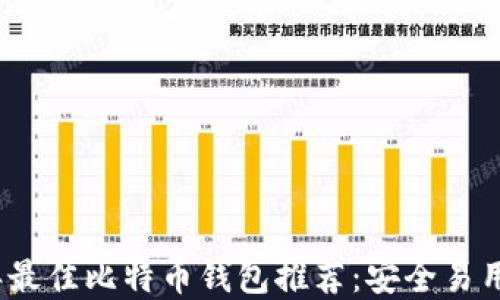 
2023年最佳比特币钱包推荐：安全易用的选择