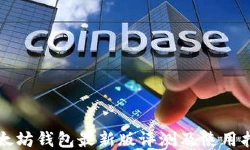 
以太坊钱包最新版评测及使用指南
