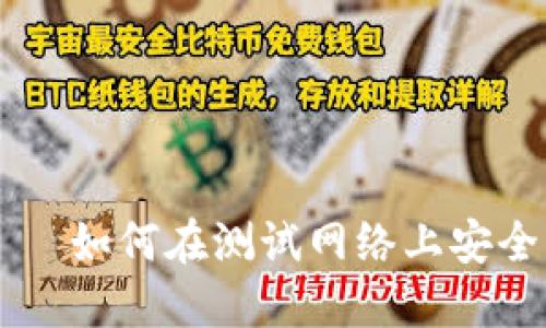 以太坊钱包测试网——如何在测试网络上安全管理你的以太坊资产