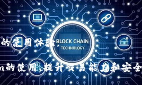  कृषि_balti  
Tokenim电脑版使用详解：全面解读与实用技巧 
 / 

 guanjianci  
Tokenim, Tokenim电脑版, 数字货币交易, 区块链技术 
 /guanjianci 

随着区块链技术的迅猛发展，数字货币交易成为了越来越多投资者关注的热点。Tokenim作为一款专业的数字货币交易工具，提供了高效便捷的交易体验。今天，我们将详细探讨Tokenim电脑版的使用方法、特点及实用技巧，帮助用户更好地进行数字货币交易。

Tokenim电脑版的界面设计，用户可以很轻松地找到各类功能。首先，用户需要下载Tokenim电脑版客户端，安装完成后注册并登录账号。界面分为多个模块，包括市场行情、资产管理、交易窗口、订单记录等，各个模块功能各异，用户可以根据需求进行操作。

Tokenim电脑版的基本功能

Tokenim电脑版提供了多种功能，为用户提供全面的交易支持。除了基本的买入、卖出操作外，用户还可以查看实时的市场行情、历史交易记录、设置安全保障等。

1. 实时行情：通过Tokenim，用户可以随时查看各类数字货币的实时价格、涨跌幅度及交易量，帮助用户做出及时的交易决策。

2. 资产管理：在资产管理模块，用户可以轻松管理自己的数字货币资产，查看资产总值及各类币种的持有情况。

3. 订单记录：用户可以查看过去的交易记录，分析历史交易行为，帮助调整未来的投资策略。

4. 安全保障：Tokenim重视用户的账户安全，提供了多种安全措施，包括双重认证、资产冷存储等，确保用户资金安全。

如何使用Tokenim电脑版进行交易

在Tokenim电脑版中进行交易并不复杂，用户只需按照以下步骤操作即可：

1. 登录账号：首先，用户需要使用自己的账户信息登录Tokenim电脑版。

2. 选择交易市场：在主界面上，用户可以选择自己想要交易的数字资产市场。例如，选择比特币/以太坊交易对。

3. 下单交易：选择好币种后，用户可以选择“买入”或“卖出”，输入需要交易的数量及价格，确认无误后提交订单。

4. 查看订单状态：用户可以在订单记录模块中查看自己当前的订单状态，及时调整交易策略。

常见问题解析

在使用Tokenim电脑版时，用户可能会遇到一些问题。以下是四个与Tokenim相关的常见问题及详细解答。

h4问题一：Tokenim电脑版如何保证交易的安全性？/h4

安全性是每位投资者最担心的问题，尤其是在数字货币交易领域。Tokenim采取了多种措施来确保用户的账户和资金安全：

* 账户安全：Tokenim提供双重认证（2FA），用户可以通过绑定手机应用程序，增加账户的安全性。每次登录和交易都需要输入一次动态验证码，确保账户不被他人非法访问。

* 资产冷存储：Tokenim将大部分用户资产存储在冷钱包中，密钥不与互联网连接，极大减少了黑客攻击的风险。

* 加密通信：Tokenim通过SSL加密技术保护用户数据传输的安全，防止用户信息泄露。

* 定期审计：为了保护用户利益，Tokenim会定期进行安全性审计，查找并修复安全漏洞。

* 创建强密码：用户在注册账户时，建议创建包含数字、大写字母、小写字母及特殊字符的强密码，提高账户的安全性。

h4问题二：Tokenim电脑版支持哪些交易对？/h4

Tokenim电脑版支持多种数字货币交易对，主要包括但不限于：

* 比特币（BTC）：作为最早的数字货币，比特币一直是市场的主导资产，Tokenim提供对比特币的多种交易对。

* 以太坊（ETH）：以太坊在智能合约和去中心化应用程序方面表现出色，受到了广大投资者的青睐。

* 莱特币（LTC）：莱特币被誉为“比特币的兄弟”，速度快、手续费低，也是Tokenim的重要交易品种。

* 稳定币（例如USDT）：稳定币由于其与法币挂钩，风险较低，受到许多用户的喜爱。

用户可以在Tokenim的市场模块中查看当前支持的交易对及其对应的市场情况，灵活选择合适的交易对进行投资。

h4问题三：如何提高Tokenim电脑版的使用体验？/h4

为了获得更好的使用体验，用户可以考虑以下几点：

* 了解市场：在进行数字货币交易之前，深入了解市场动态和影响价格波动的因素是至关重要的。用户应该持续关注相关的行业新闻、分析报告及技术分析，以便做出合理的交易决策。

* 制定交易策略：用户应根据自己的投资目标和风险承受能力制定合理的交易计划，包括入场和出场的具体策略、止损和止盈点等。

* 练习模拟交易：为了避免在真正的交易中出现失误，用户可以选择在模拟账户中进行练习，逐步熟悉交易过程和操作界面。

* 参与社区交流：Tokenim周边有众多数字货币爱好者和专业投资者，可以通过社区和论坛参与讨论，获取新的交易理念及策略。

h4问题四：Tokenim电脑版如何处理交易故障和技术问题？/h4

在使用Tokenim的过程中，用户可能会遇到技术问题或交易故障，处理方式主要包括：

* 技术支持：Tokenim提供24小时在线客服，用户可以通过在线聊天工具提交问题，专人协助解决。这是用户获取帮助最直接的渠道。

* 帮助文档：用户可以在Tokenim的官方网站上找到大量的帮助文档及常见问题解答，这些文档中通常包含了多种常见问题的解决方案，用户可以自行查阅。

* 社区反馈：附属社区是用户互助的良好平台，用户可以分享问题并寻求其他用户的建议和经验。

* 定期更新：Tokenim会定期进行系统更新和维护，以解决可能存在的技术问题。同时，用户应注意保持客户端的更新，以便享受到最佳的使用体验。

总之，Tokenim电脑版是一款功能强大、操作简便的数字货币交易工具。通过本文的详细介绍，我们希望能帮助用户更好地理解Tokenim的使用，提升交易能力和安全意识，让我们在数字货币的世界中更加游刃有余。无论是在挑战中获得收益，还是在学习中体验乐趣，Tokenim都将是用户的得力助手。