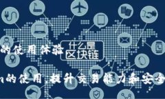  कृषि_balti  Tokenim电脑版使用详解：全面解读