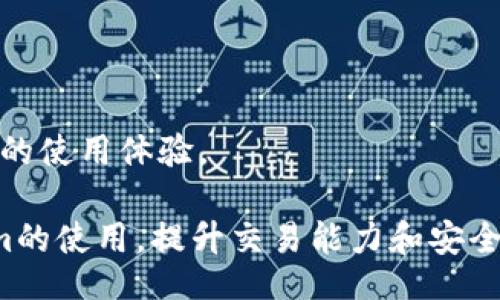  कृषि_balti  
Tokenim电脑版使用详解：全面解读与实用技巧 
 / 

 guanjianci  
Tokenim, Tokenim电脑版, 数字货币交易, 区块链技术 
 /guanjianci 

随着区块链技术的迅猛发展，数字货币交易成为了越来越多投资者关注的热点。Tokenim作为一款专业的数字货币交易工具，提供了高效便捷的交易体验。今天，我们将详细探讨Tokenim电脑版的使用方法、特点及实用技巧，帮助用户更好地进行数字货币交易。

Tokenim电脑版的界面设计，用户可以很轻松地找到各类功能。首先，用户需要下载Tokenim电脑版客户端，安装完成后注册并登录账号。界面分为多个模块，包括市场行情、资产管理、交易窗口、订单记录等，各个模块功能各异，用户可以根据需求进行操作。

Tokenim电脑版的基本功能

Tokenim电脑版提供了多种功能，为用户提供全面的交易支持。除了基本的买入、卖出操作外，用户还可以查看实时的市场行情、历史交易记录、设置安全保障等。

1. 实时行情：通过Tokenim，用户可以随时查看各类数字货币的实时价格、涨跌幅度及交易量，帮助用户做出及时的交易决策。

2. 资产管理：在资产管理模块，用户可以轻松管理自己的数字货币资产，查看资产总值及各类币种的持有情况。

3. 订单记录：用户可以查看过去的交易记录，分析历史交易行为，帮助调整未来的投资策略。

4. 安全保障：Tokenim重视用户的账户安全，提供了多种安全措施，包括双重认证、资产冷存储等，确保用户资金安全。

如何使用Tokenim电脑版进行交易

在Tokenim电脑版中进行交易并不复杂，用户只需按照以下步骤操作即可：

1. 登录账号：首先，用户需要使用自己的账户信息登录Tokenim电脑版。

2. 选择交易市场：在主界面上，用户可以选择自己想要交易的数字资产市场。例如，选择比特币/以太坊交易对。

3. 下单交易：选择好币种后，用户可以选择“买入”或“卖出”，输入需要交易的数量及价格，确认无误后提交订单。

4. 查看订单状态：用户可以在订单记录模块中查看自己当前的订单状态，及时调整交易策略。

常见问题解析

在使用Tokenim电脑版时，用户可能会遇到一些问题。以下是四个与Tokenim相关的常见问题及详细解答。

h4问题一：Tokenim电脑版如何保证交易的安全性？/h4

安全性是每位投资者最担心的问题，尤其是在数字货币交易领域。Tokenim采取了多种措施来确保用户的账户和资金安全：

* 账户安全：Tokenim提供双重认证（2FA），用户可以通过绑定手机应用程序，增加账户的安全性。每次登录和交易都需要输入一次动态验证码，确保账户不被他人非法访问。

* 资产冷存储：Tokenim将大部分用户资产存储在冷钱包中，密钥不与互联网连接，极大减少了黑客攻击的风险。

* 加密通信：Tokenim通过SSL加密技术保护用户数据传输的安全，防止用户信息泄露。

* 定期审计：为了保护用户利益，Tokenim会定期进行安全性审计，查找并修复安全漏洞。

* 创建强密码：用户在注册账户时，建议创建包含数字、大写字母、小写字母及特殊字符的强密码，提高账户的安全性。

h4问题二：Tokenim电脑版支持哪些交易对？/h4

Tokenim电脑版支持多种数字货币交易对，主要包括但不限于：

* 比特币（BTC）：作为最早的数字货币，比特币一直是市场的主导资产，Tokenim提供对比特币的多种交易对。

* 以太坊（ETH）：以太坊在智能合约和去中心化应用程序方面表现出色，受到了广大投资者的青睐。

* 莱特币（LTC）：莱特币被誉为“比特币的兄弟”，速度快、手续费低，也是Tokenim的重要交易品种。

* 稳定币（例如USDT）：稳定币由于其与法币挂钩，风险较低，受到许多用户的喜爱。

用户可以在Tokenim的市场模块中查看当前支持的交易对及其对应的市场情况，灵活选择合适的交易对进行投资。

h4问题三：如何提高Tokenim电脑版的使用体验？/h4

为了获得更好的使用体验，用户可以考虑以下几点：

* 了解市场：在进行数字货币交易之前，深入了解市场动态和影响价格波动的因素是至关重要的。用户应该持续关注相关的行业新闻、分析报告及技术分析，以便做出合理的交易决策。

* 制定交易策略：用户应根据自己的投资目标和风险承受能力制定合理的交易计划，包括入场和出场的具体策略、止损和止盈点等。

* 练习模拟交易：为了避免在真正的交易中出现失误，用户可以选择在模拟账户中进行练习，逐步熟悉交易过程和操作界面。

* 参与社区交流：Tokenim周边有众多数字货币爱好者和专业投资者，可以通过社区和论坛参与讨论，获取新的交易理念及策略。

h4问题四：Tokenim电脑版如何处理交易故障和技术问题？/h4

在使用Tokenim的过程中，用户可能会遇到技术问题或交易故障，处理方式主要包括：

* 技术支持：Tokenim提供24小时在线客服，用户可以通过在线聊天工具提交问题，专人协助解决。这是用户获取帮助最直接的渠道。

* 帮助文档：用户可以在Tokenim的官方网站上找到大量的帮助文档及常见问题解答，这些文档中通常包含了多种常见问题的解决方案，用户可以自行查阅。

* 社区反馈：附属社区是用户互助的良好平台，用户可以分享问题并寻求其他用户的建议和经验。

* 定期更新：Tokenim会定期进行系统更新和维护，以解决可能存在的技术问题。同时，用户应注意保持客户端的更新，以便享受到最佳的使用体验。

总之，Tokenim电脑版是一款功能强大、操作简便的数字货币交易工具。通过本文的详细介绍，我们希望能帮助用户更好地理解Tokenim的使用，提升交易能力和安全意识，让我们在数字货币的世界中更加游刃有余。无论是在挑战中获得收益，还是在学习中体验乐趣，Tokenim都将是用户的得力助手。