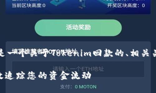 为了更好地为您提供信息，以下是一个关于Tokenim回款的、相关关键词以及详细内容结构的示例。

Tokenim回款查询指南：如何有效追踪您的资金流动