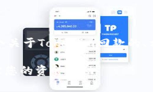 为了更好地为您提供信息，以下是一个关于Tokenim回款的、相关关键词以及详细内容结构的示例。

Tokenim回款查询指南：如何有效追踪您的资金流动