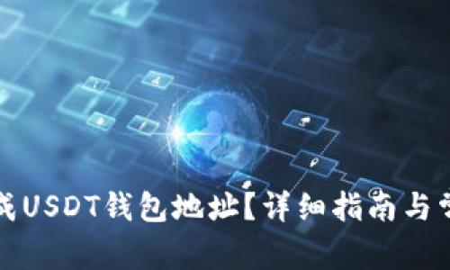 如何自己生成USDT钱包地址？详细指南与常见问题解答