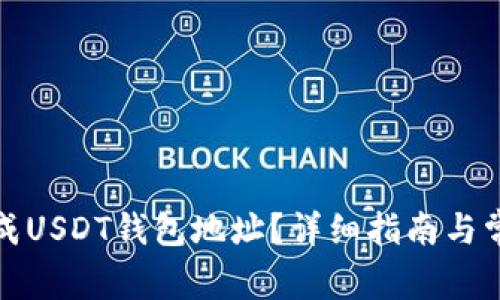 如何自己生成USDT钱包地址？详细指南与常见问题解答